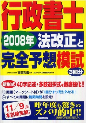 行政書士 法改正と完全予想模試 2008年