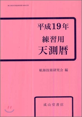 練習用天測曆 平成19年