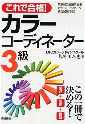 これで合格!カラ-コ-ディネ-タ-3級