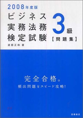 ビジネス實務法務檢定試驗3級問題集 2008年度版