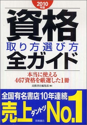 資格取り方選び方全ガイド 2010年版