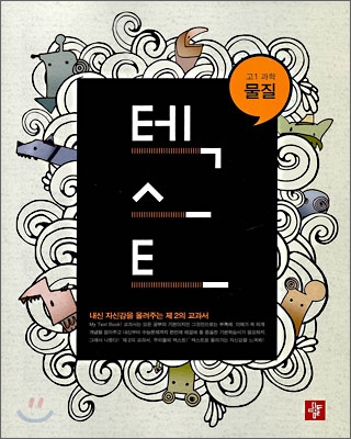 TEXT 텍스트 고1 과학 물질 (2009년)