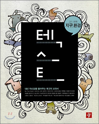 TEXT 텍스트 고1 과학 지구  환경 (2009년)