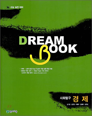 DREAM BOOK 드림북 사회탐구 경제 (2009년)