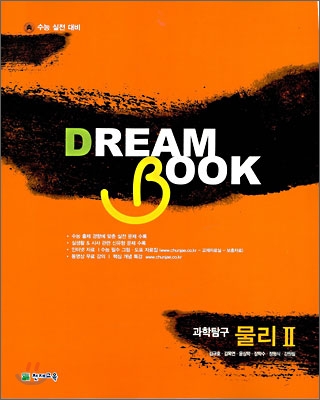 DREAM BOOK 드림북 과학탐구 물리 2 (2009년)