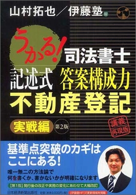 うかる!司法書士 記述式答案構成力 不動産登記 實戰編