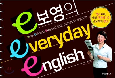 e보영의 everyday english