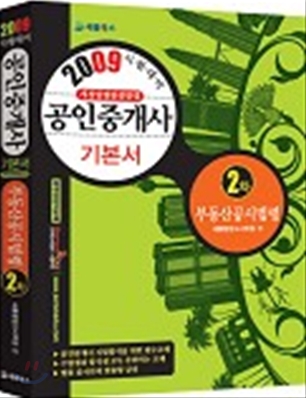 2009 공인중개사 2차 부동산공시법령