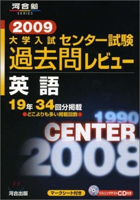 大學入試センタ-試驗過去問レビュ- 英語 2009