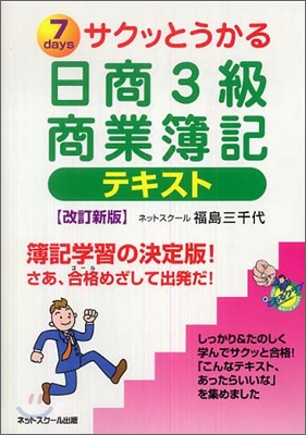 サクッとうかる日商3級商業簿記テキスト