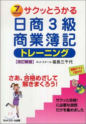 サクッとうかる日商3級商業簿記トレ-ニング