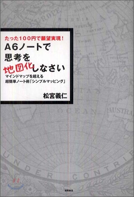 A6ノ-トで思考を地圖化しなさい