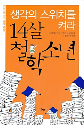 14살 철학 소년