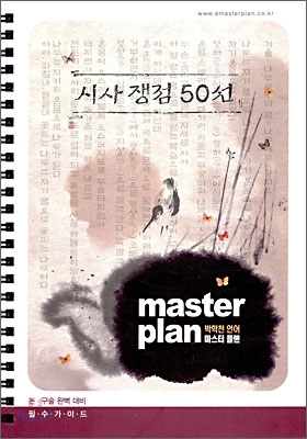 시사쟁점 50선 (박학천언어 마스터플랜) (2009년)