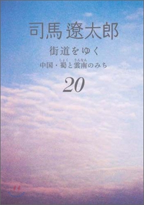 街道をゆく(20)中國.蜀と雲南のみち