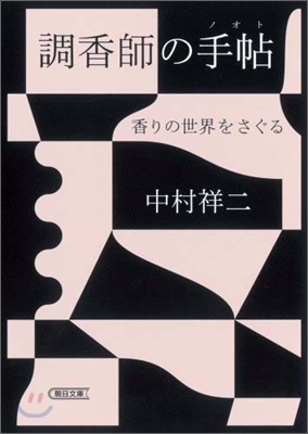 調香師の手帖 香りの世界をさぐる