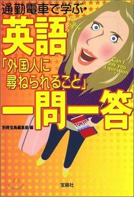 通勤電車で學ぶ.英語「外國人に尋ねられること」一問一答