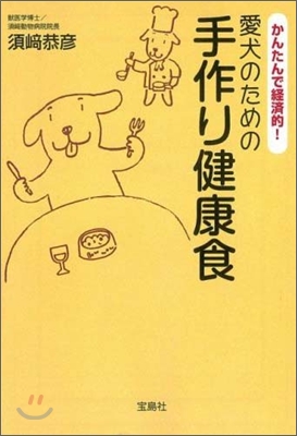 愛犬のための手作り健康食