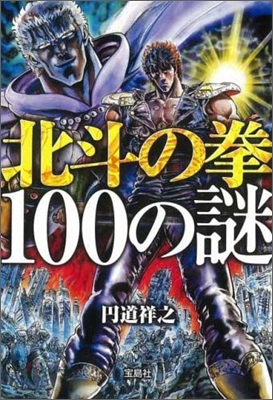 北斗の拳100の謎