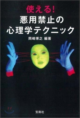 使える!惡用禁止の心理學テクニック