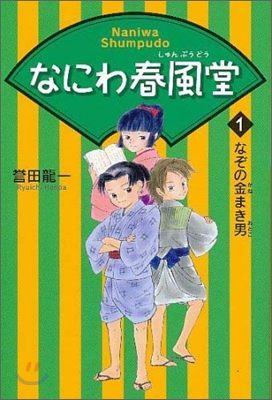 なにわ春風堂(1)なぞの金まき男