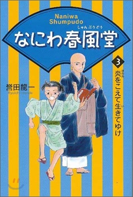 なにわ春風堂(3)炎をこえて生きてゆけ