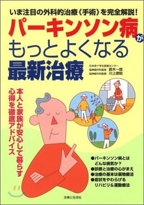 パ-キンソン病がもっとよくなる最新治療