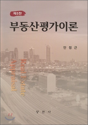 부동산 평가이론