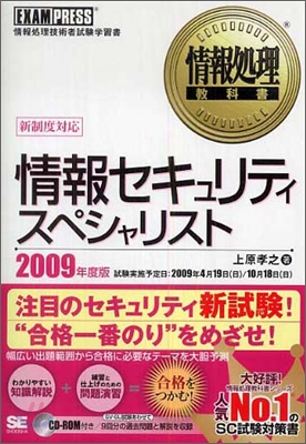 情報處理敎科書 情報セキュリティスペシャリスト 2009年度版