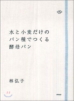 水と小麥だけのパン種でつくる酵母パン