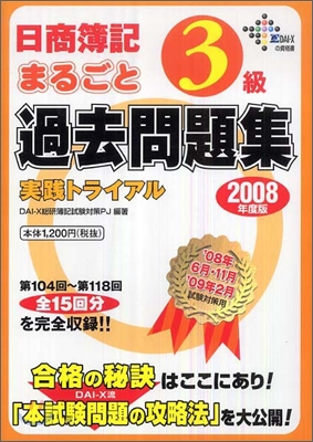 日商簿記3級まるごと過去問題集 實踐トライアル 2008年度版