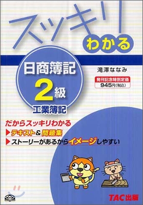 スッキリわかる日商簿記2級 工業簿記