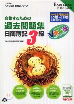 合格するための過去問題集 日商簿記3級