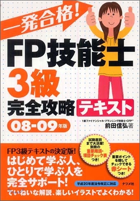 一發合格!FP技能士3級完全攻略テキスト 08-09年版