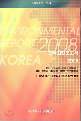 한국환경보고서 2008