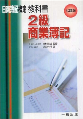 日商簿記檢定敎科書 2級商業簿記