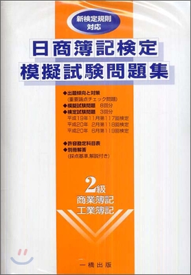 日商簿記檢定模擬試驗問題集2級