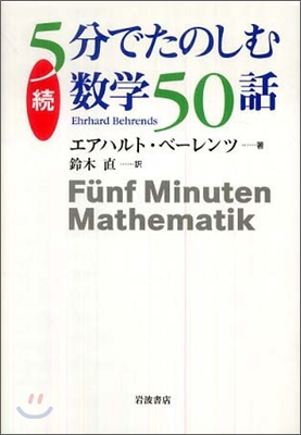 續5分でたのしむ數學50話