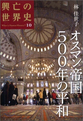 興亡の世界史(10)オスマン帝國500年の平和