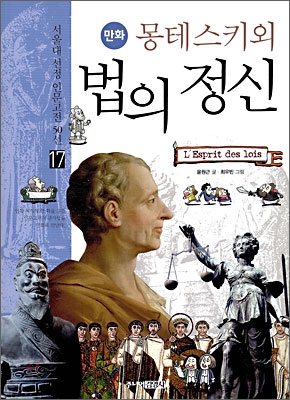 [중고-중] 만화 몽테스키외 법의 정신