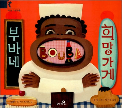 부바네 희망가게