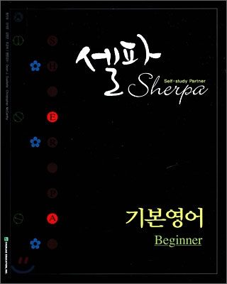 셀파 기본영어 Beginner 