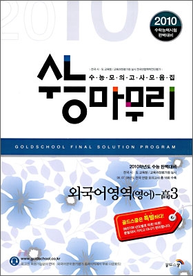 수능마무리 수능모의고사모음집 외국어영역 고3 (8절)(2009년)