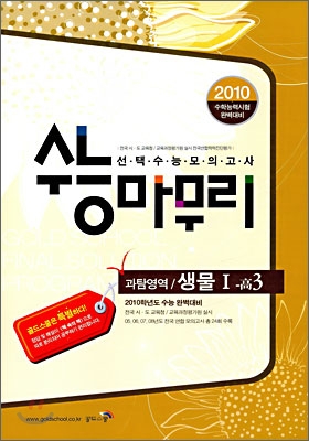 수능마무리 수능모의고사모음집 과탐영역 생물 1 고3 (8절)(2009년)