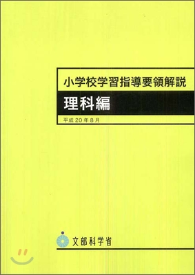 小學校學習指導要領解說 理科編