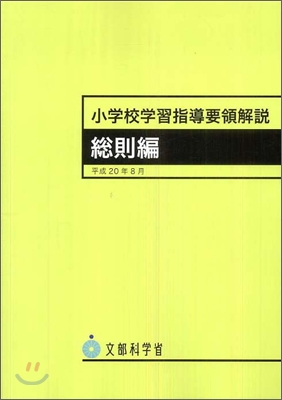 小學校學習指導要領解說 總則編