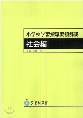 小學校學習指導要領解說 社會編