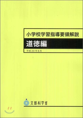 小學校學習指導要領解說 道德編