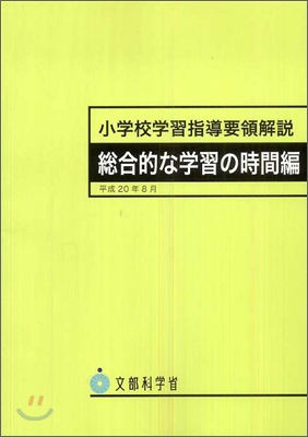 小學校學習指導要領解說 總合的な學習の時間編