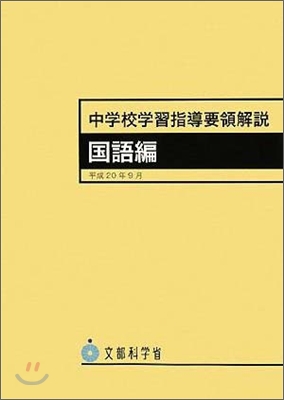 中學校學習指導要領解說 國語編 平成20年9月